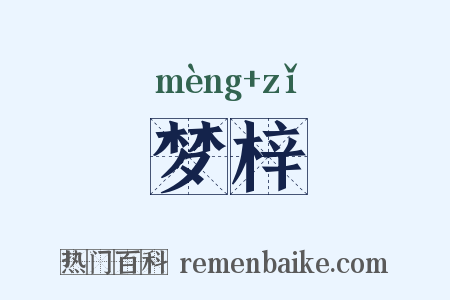 梦梓是什么意思的图片